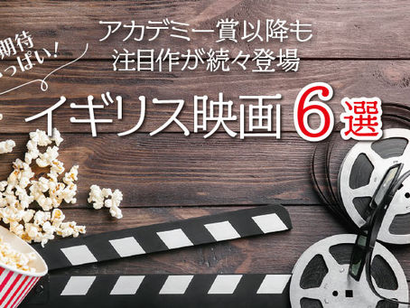 週刊ジャーニー〜イギリス映画6選