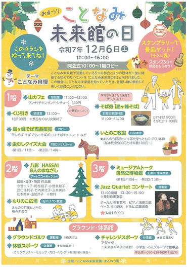 20251206_ことなみ未来館の日_表.jpg