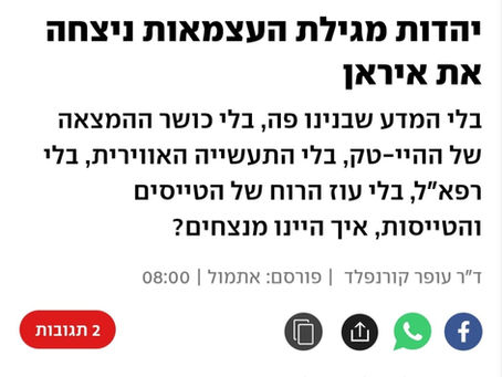יהדות מגילת העצמאות ניצחה את אירן | ד"ר עופר קורנפלד