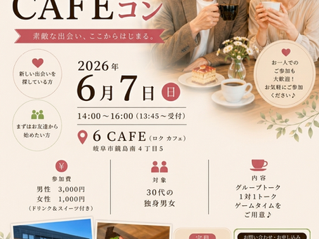 6月7日(日)岐阜市で【大人のCAFEコン】開催します!
