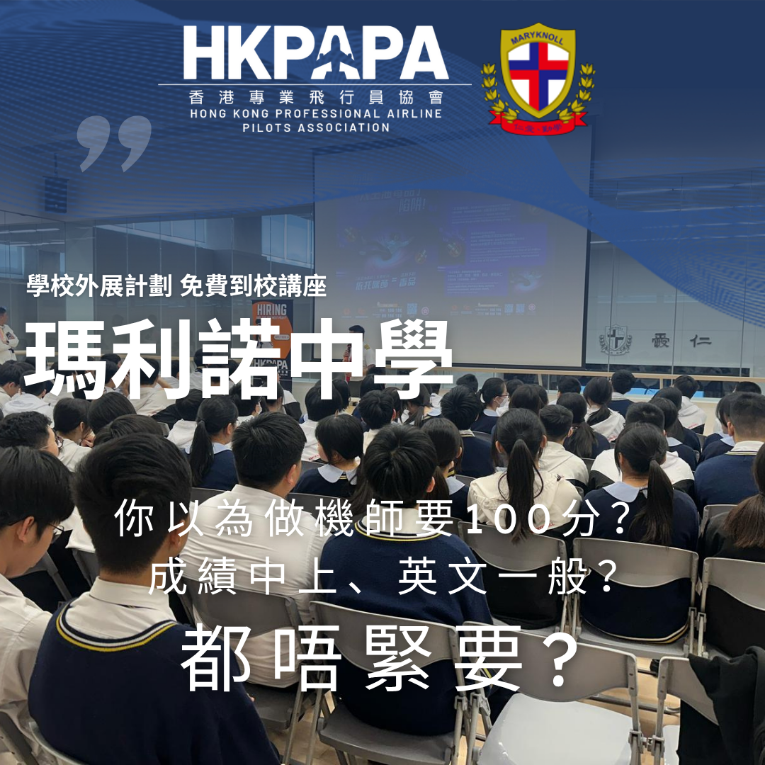 【瑪利諾中學】原來我都得？一堂講座顛覆學生對航空嘅想像