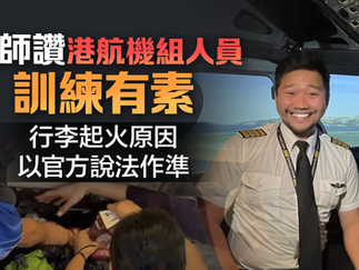 點新聞《即時港聞》香港專業飛行員協會讚港航機組人員訓練有素專訪
