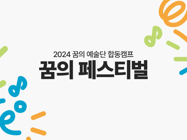 06_꿈의페스티벌 2024_00000.jpg