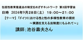 【報告】🗓️9/28🖥第3回学習会「ドイツにおける性と性の多様性教育の現状と実践を支える法制度」