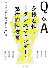 📚『Q&A多様な性・トランスジェンダー・包括的性教育 バッシングに立ちむかう70問』