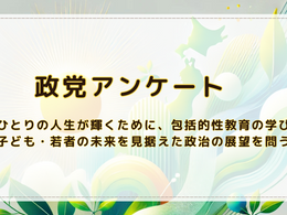 ✨️更新✨️政党アンケート結果🎤人ひとりの人生が輝くために 包括的性教育の学びを~子ども・若者の未来を見据えた政治の展望を問う~