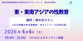【終了】🗓️4/4🖥第8回学習会「東・東南アジアの性教育」