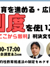 【終了】🗓️11/15🖥集会&第3回総会「包括的性教育実践を進める・広げるために法制度を使いこなそう!」~いまこそ、「ここから裁判」判決文を読みなおす~