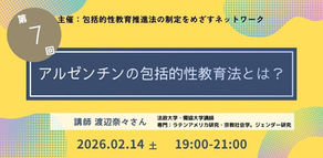 【終了】🗓️2/14🖥第7回学習会「アルゼンチンの包括的性教育法を支える法制度」