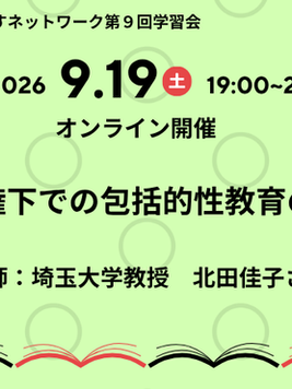 🗓️9/19🖥第9回学習会「トランプ政権下での包括的性教育の現状と課題」
