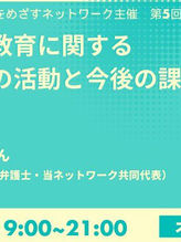 【報告】🗓️5/24🖥第5回学習会「包括的性教育に関する日弁連の活動と今後の課題」