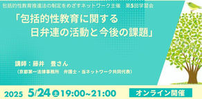 【報告】🗓️5/24🖥第5回学習会「包括的性教育に関する日弁連の活動と今後の課題」