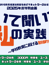 【終了】🗓️全6回🖥【2025年度連続講座】聞いて聞いて 私の実践!~学校教育における包括的性教育~