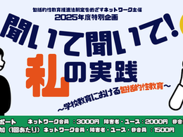 📣申込受付中🗓️6/28〜🖥【2025年度連続講座】聞いて聞いて 私の実践!~学校教育における包括的性教育~