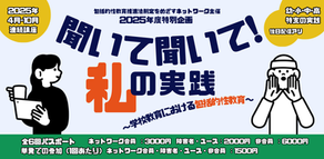 【終了】🗓️全6回🖥【2025年度連続講座】聞いて聞いて 私の実践!~学校教育における包括的性教育~