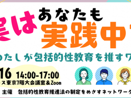【終了】🗓️11/16🖥包括的性教育の実現をめざす集会&総会2024「実はあなたも実践中?!わたしが包括的性教育を推すワケ」