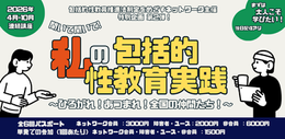 【📣申込受付中】🗓️全6回🖥【連続講座第2弾】聞いて聞いて私の包括的性教育実践!~ひろがれ!あつまれ!全国の仲間たち!~