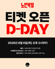 티켓오픈 D-Day!! 🕰 연극 <노인박멸> 