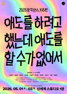 <2026망각댄스_4.16편> 애도를 하려고 했는데 애도를 할 수가 없어서 🎗️ 포스터 공개