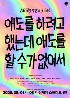 <2026망각댄스_4.16편> 애도를 하려고 했는데 애도를 할 수가 없어서 🎗️ 포스터 공개