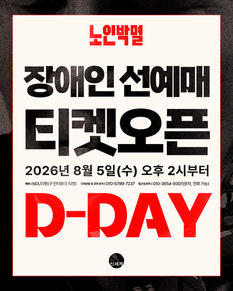 장애인 선예매 티켓오픈 D-Day 🕰 연극 <노인박멸> 