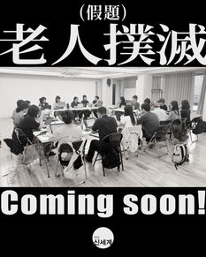 <노인박멸(가제)> Coming soon