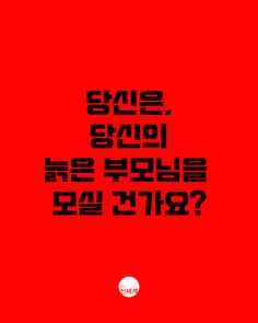 당신의 부모님을 어디로 모실 건가요? 연극 <노인박멸>