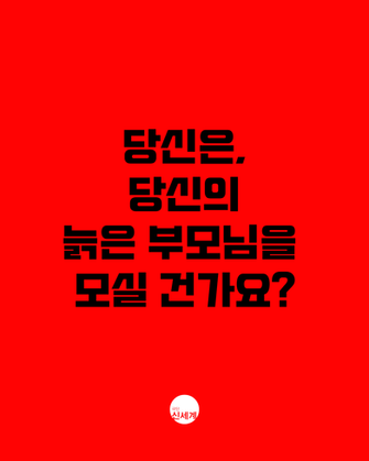 당신의 부모님을 어디로 모실 건가요? 연극 <노인박멸>