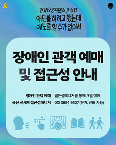 장애인 관객 예매 및 접근성 안내 🎗️ 연극 <2026망각댄스_4.16편> 애도를 하려고 했는데 애도를 할 수가 없어서