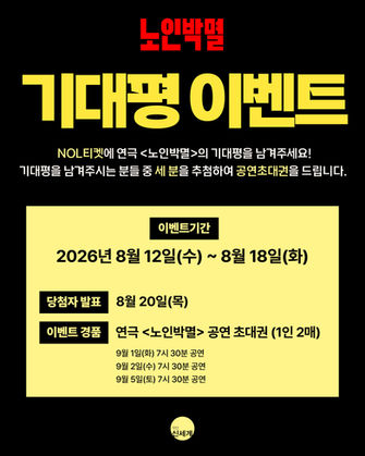 🎫 기대평 이벤트-연극 <노인박멸>