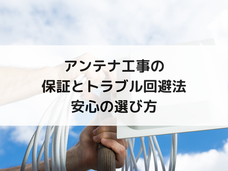 アンテナ工事の保証とトラブル回避法｜安心の選び方