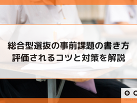総合型選抜の事前課題の書き方|評価されるコツと対策を解説