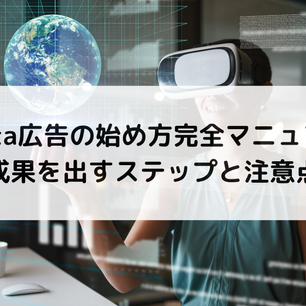 Meta広告の始め方完全マニュアル|成果を出すステップと注意点