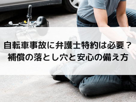 自転車事故に弁護士特約は必要?補償の落とし穴と安心の備え方