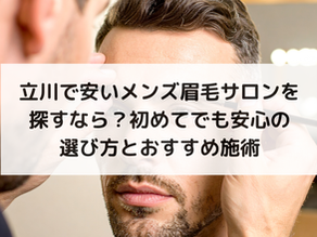 立川で安いメンズ眉毛サロンを探すなら？初めてでも安心の選び方とおすすめ施術