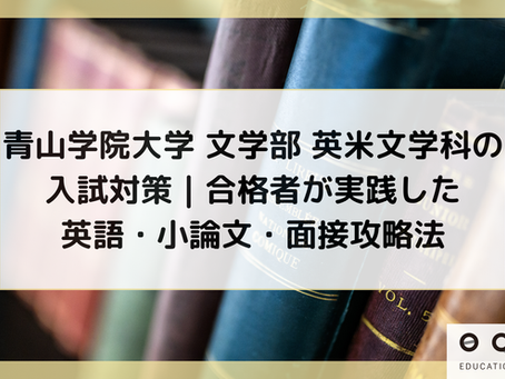 青山学院大学 文学部 英米文学科の入試対策|合格者が実践した英語・小論文・面接攻略法
