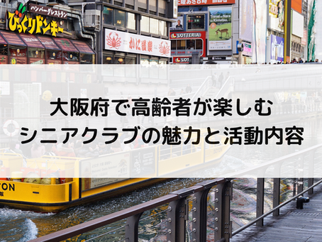 大阪府で高齢者が楽しむシニアクラブの魅力と活動内容