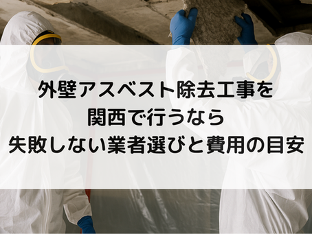 外壁アスベスト除去工事を関西で行うなら|失敗しない業者選びと費用の目安