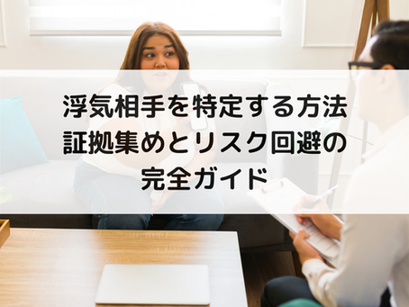 浮気相手を特定する方法|証拠集めとリスク回避の完全ガイド