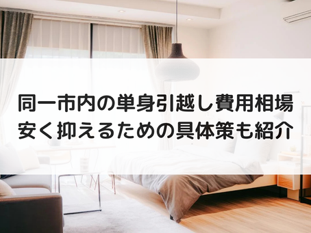 同一市内の単身引越し費用相場|安く抑えるための具体策も紹介
