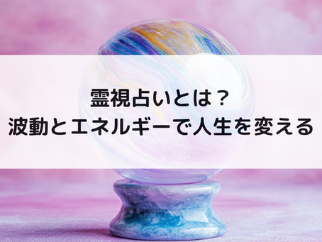 霊視占いとは?波動とエネルギーで人生を変える