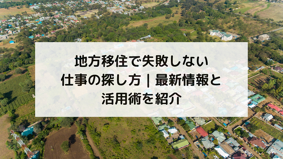 地方移住で失敗しない仕事の探し方｜最新情報と活用術を紹介