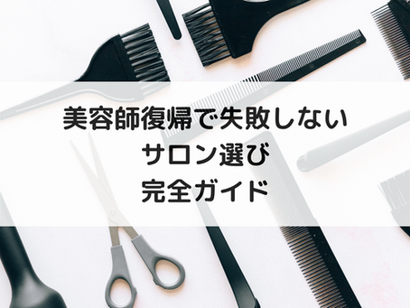 美容師復帰で失敗しないサロン選び完全ガイド
