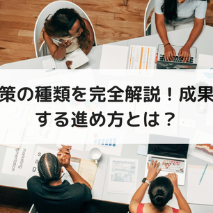 SEO対策の種類を完全解説！成果に直結する進め方とは？