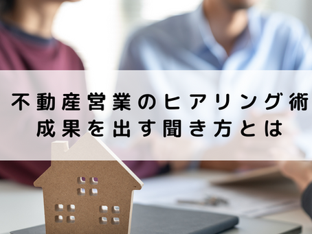 不動産営業のヒアリング術|成果を出す聞き方とは
