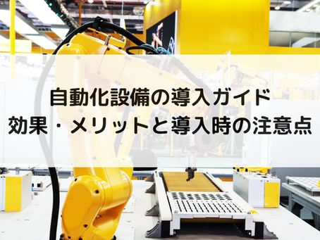 自動化設備の導入ガイド|効果・メリットと導入時の注意点