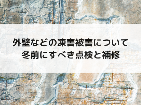 外壁などの凍害被害について|冬前にすべき点検と補修