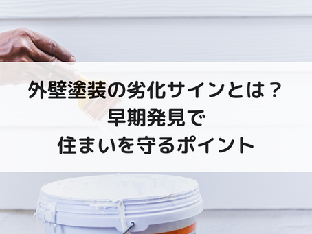外壁塗装の劣化サインとは?早期発見で住まいを守るポイント