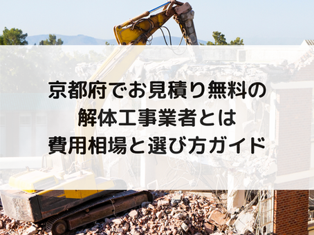 京都府でお見積り無料の解体工事業者とは|費用相場と選び方ガイド