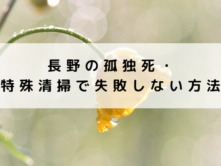 長野の孤独死・特殊清掃で失敗しない方法